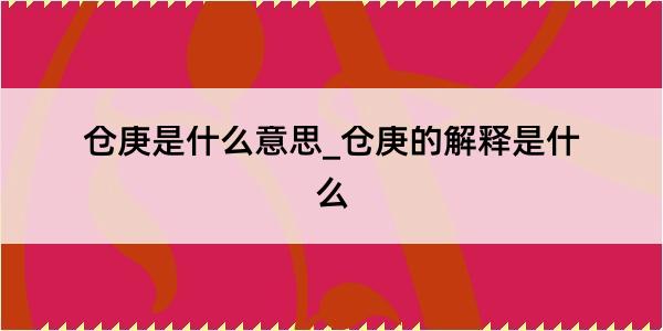 仓庚是什么意思_仓庚的解释是什么