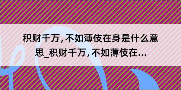 积财千万﹐不如薄伎在身是什么意思_积财千万﹐不如薄伎在身的解释是什么