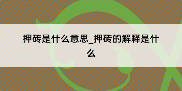 押砖是什么意思_押砖的解释是什么