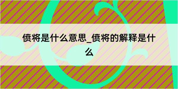 偾将是什么意思_偾将的解释是什么