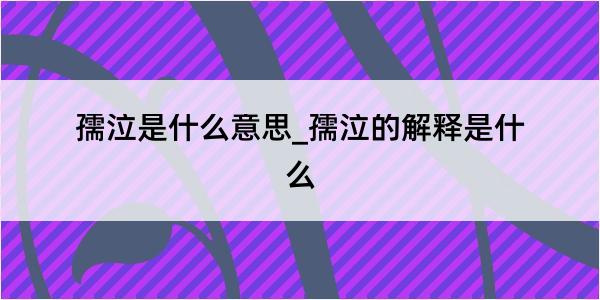 孺泣是什么意思_孺泣的解释是什么