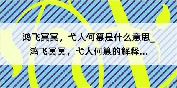 鸿飞冥冥，弋人何篡是什么意思_鸿飞冥冥，弋人何篡的解释是什么