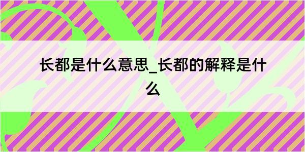 长都是什么意思_长都的解释是什么