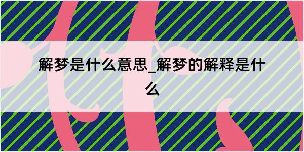 解梦是什么意思_解梦的解释是什么