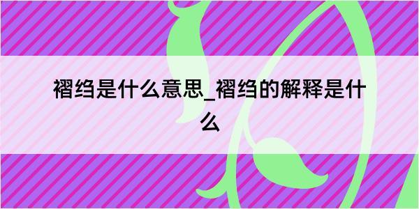 褶绉是什么意思_褶绉的解释是什么