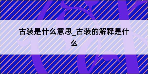 古装是什么意思_古装的解释是什么