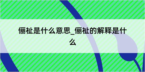 俪祉是什么意思_俪祉的解释是什么