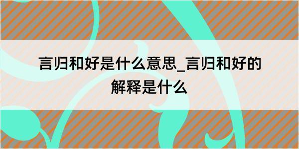 言归和好是什么意思_言归和好的解释是什么