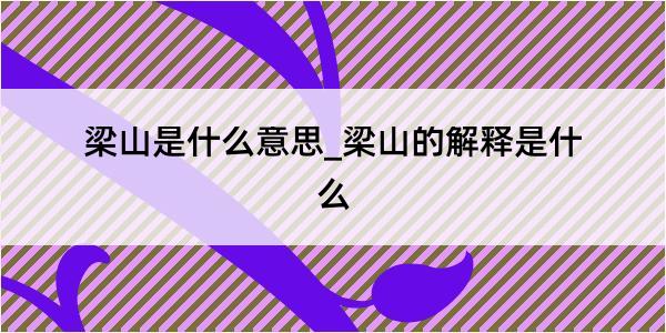 梁山是什么意思_梁山的解释是什么