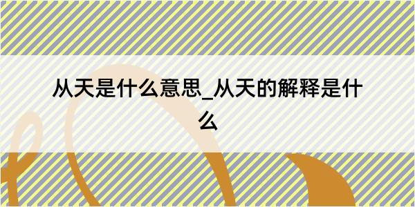 从天是什么意思_从天的解释是什么