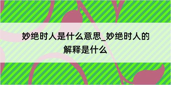 妙绝时人是什么意思_妙绝时人的解释是什么