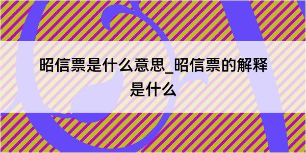 昭信票是什么意思_昭信票的解释是什么