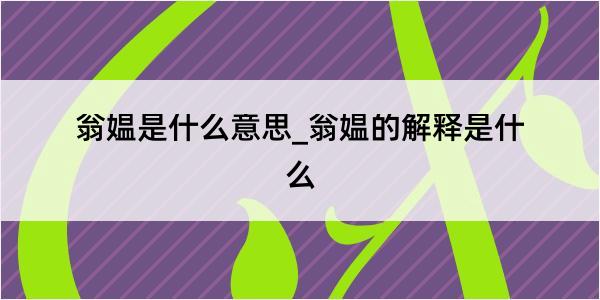 翁媪是什么意思_翁媪的解释是什么