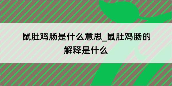 鼠肚鸡肠是什么意思_鼠肚鸡肠的解释是什么