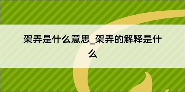 架弄是什么意思_架弄的解释是什么