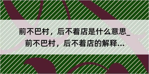 前不巴村，后不着店是什么意思_前不巴村，后不着店的解释是什么