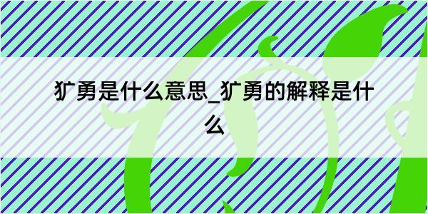 犷勇是什么意思_犷勇的解释是什么