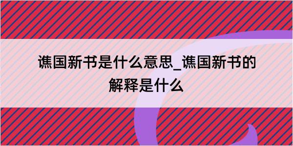 谯国新书是什么意思_谯国新书的解释是什么