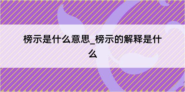 榜示是什么意思_榜示的解释是什么