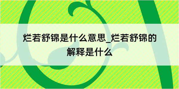 烂若舒锦是什么意思_烂若舒锦的解释是什么