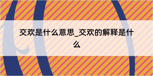 交欢是什么意思_交欢的解释是什么