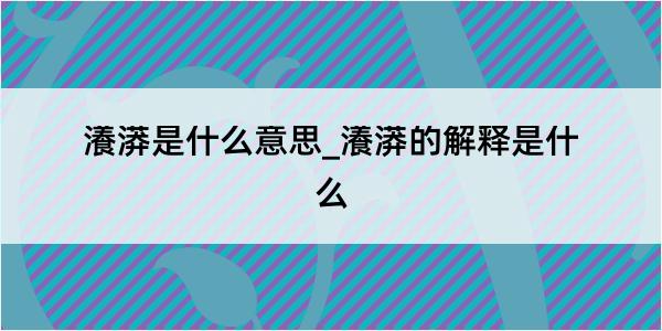 瀁漭是什么意思_瀁漭的解释是什么