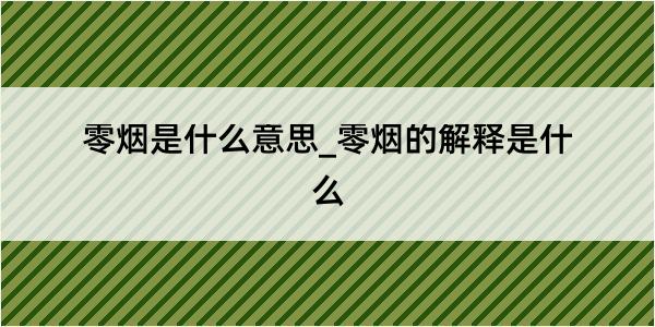 零烟是什么意思_零烟的解释是什么