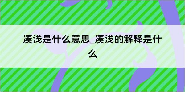 凑浅是什么意思_凑浅的解释是什么