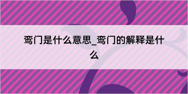 鸾门是什么意思_鸾门的解释是什么