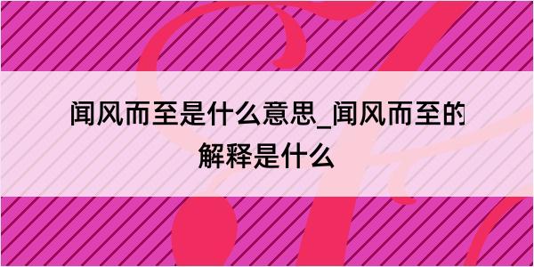 闻风而至是什么意思_闻风而至的解释是什么