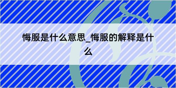 悔服是什么意思_悔服的解释是什么