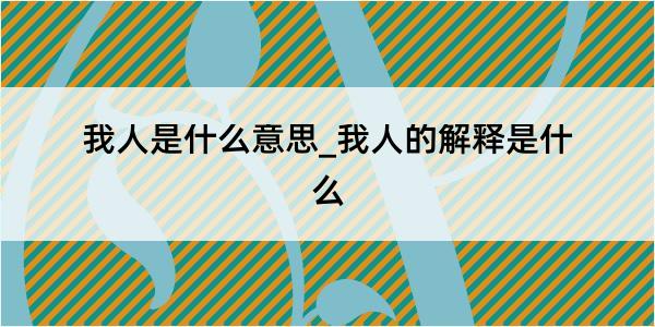 我人是什么意思_我人的解释是什么