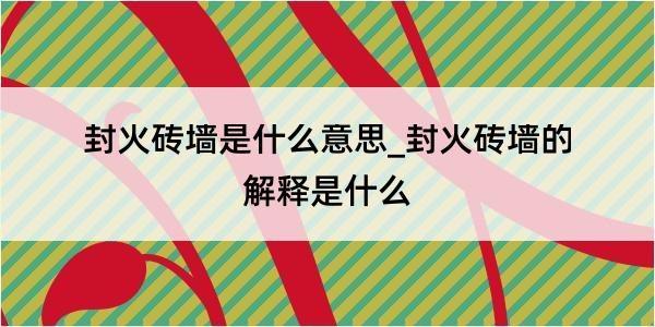 封火砖墙是什么意思_封火砖墙的解释是什么