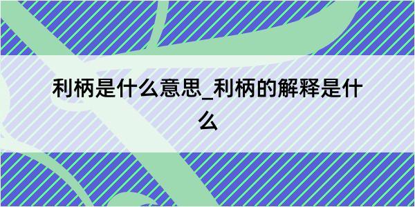 利柄是什么意思_利柄的解释是什么