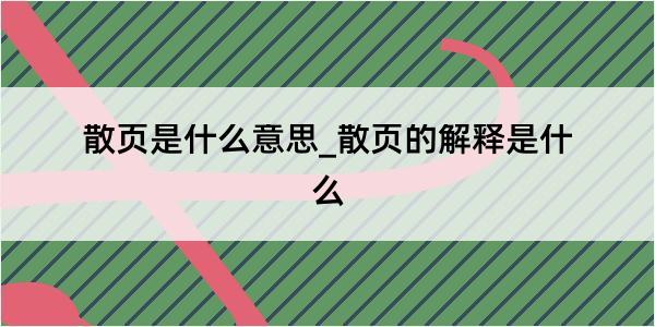 散页是什么意思_散页的解释是什么