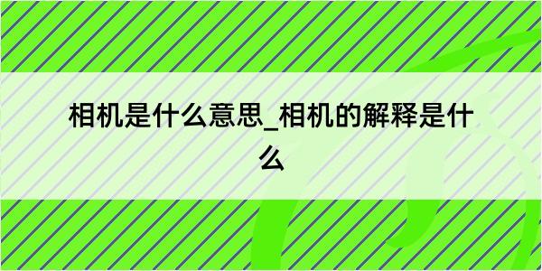 相机是什么意思_相机的解释是什么