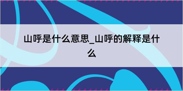 山呼是什么意思_山呼的解释是什么