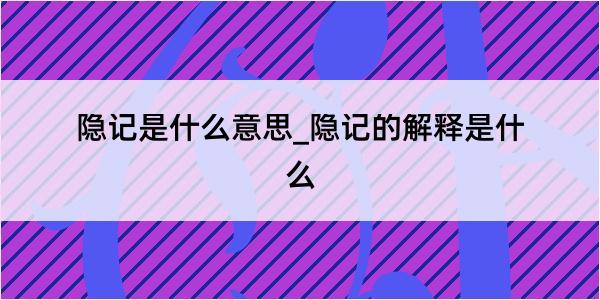 隐记是什么意思_隐记的解释是什么