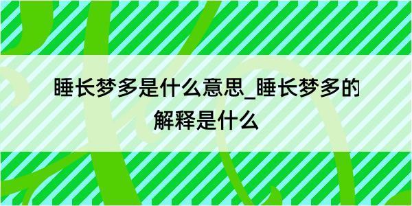 睡长梦多是什么意思_睡长梦多的解释是什么