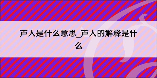 芦人是什么意思_芦人的解释是什么