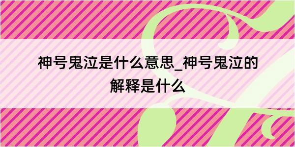 神号鬼泣是什么意思_神号鬼泣的解释是什么