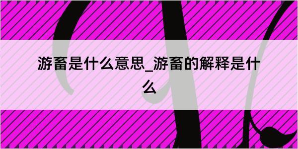 游畜是什么意思_游畜的解释是什么