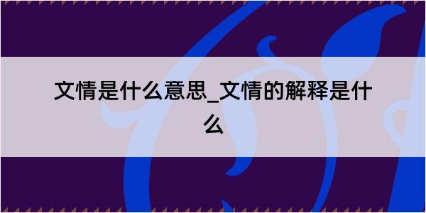 文情是什么意思_文情的解释是什么