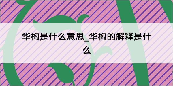 华构是什么意思_华构的解释是什么