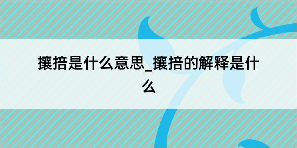 攘掊是什么意思_攘掊的解释是什么