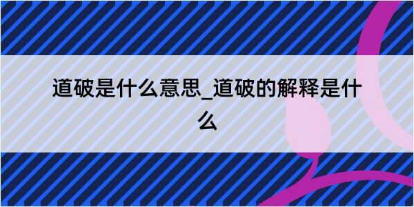 道破是什么意思_道破的解释是什么