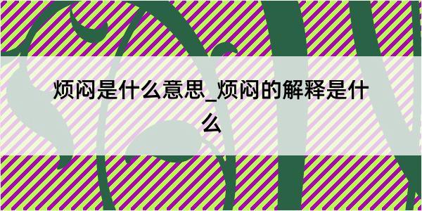 烦闷是什么意思_烦闷的解释是什么