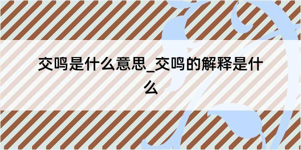 交鸣是什么意思_交鸣的解释是什么