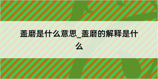 盖磨是什么意思_盖磨的解释是什么