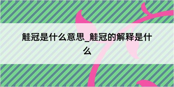 觟冠是什么意思_觟冠的解释是什么